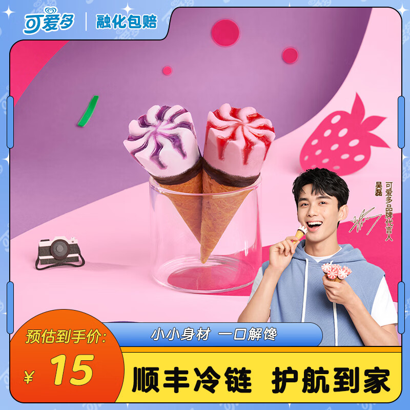 可爱多 【吴磊】 迷你 冰淇淋雪糕生鲜冷饮甜筒 蓝莓&草莓20gx10支