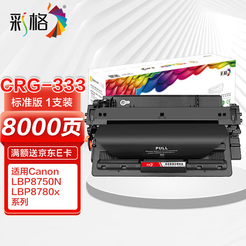 彩格适用佳能crg-333硒鼓lbp8100n打印机lbp8750n lbp8780x a3激光