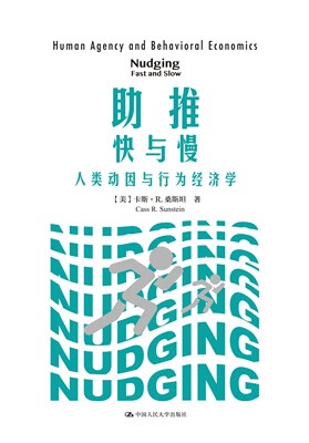 助推-快与慢——人类动因与行为经济学