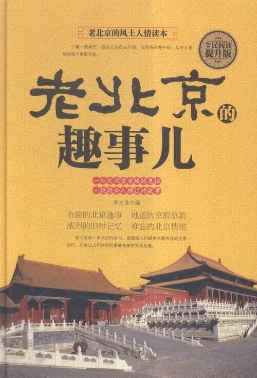 老北京的趣事儿【正版】