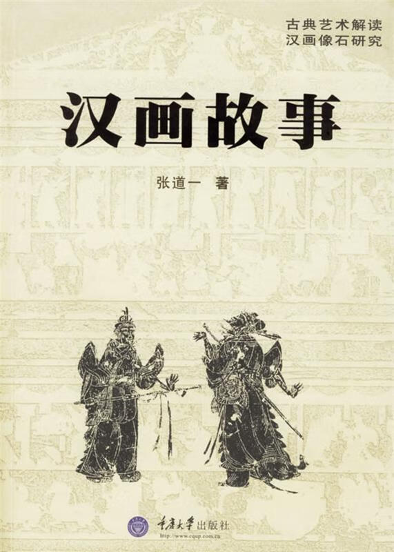 汉画故事