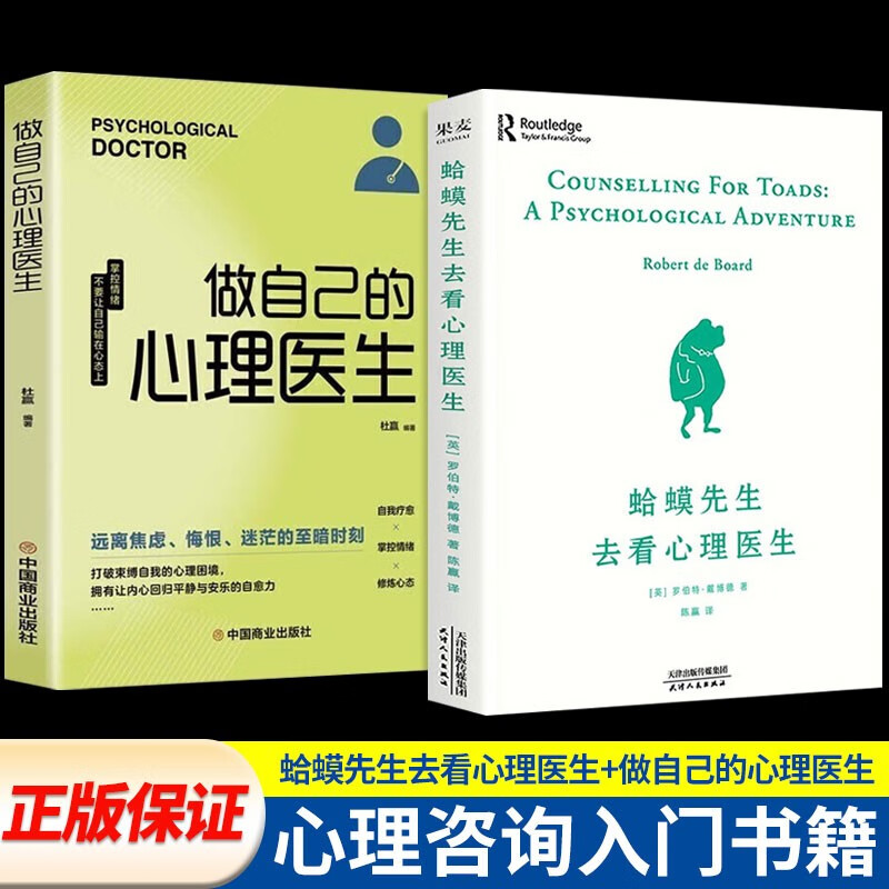 蛤蟆先生去看心理医生 樊登推荐 正版 蛤蟆先生去看心理医生+做自己的心理医生