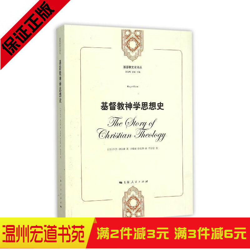 【基督教文化译丛】基督教神学思想史(新版) 奥尔森著 宗教哲学  宗教哲学