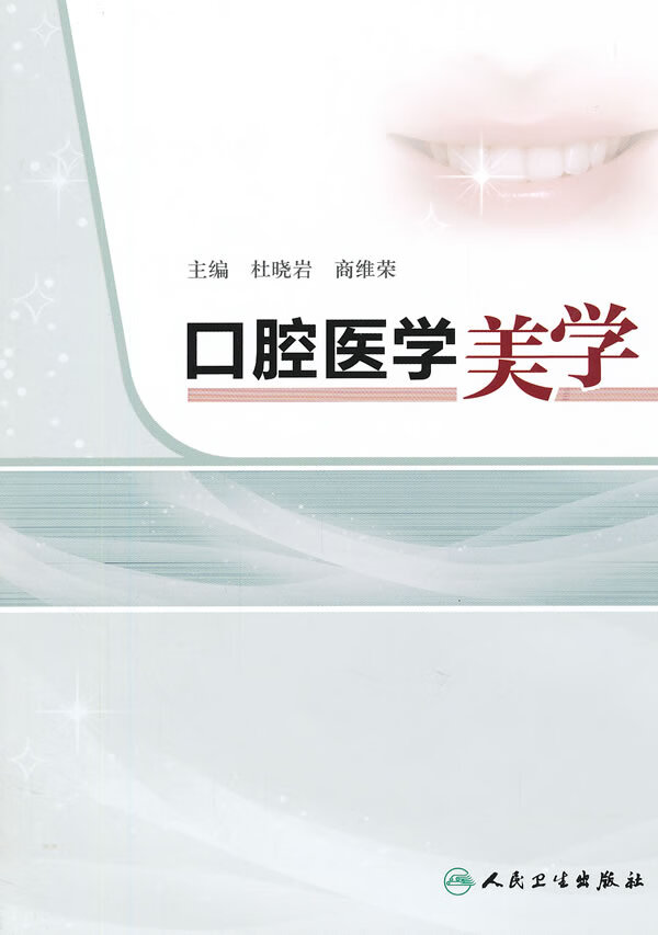 口腔医学美学【正版图书】