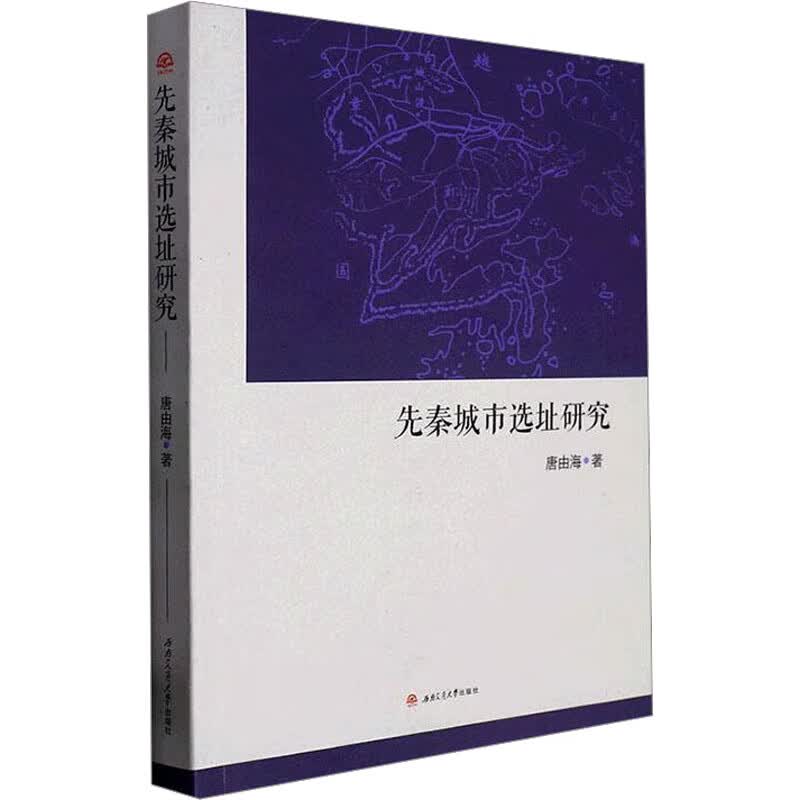 先秦城市选址研究 图书