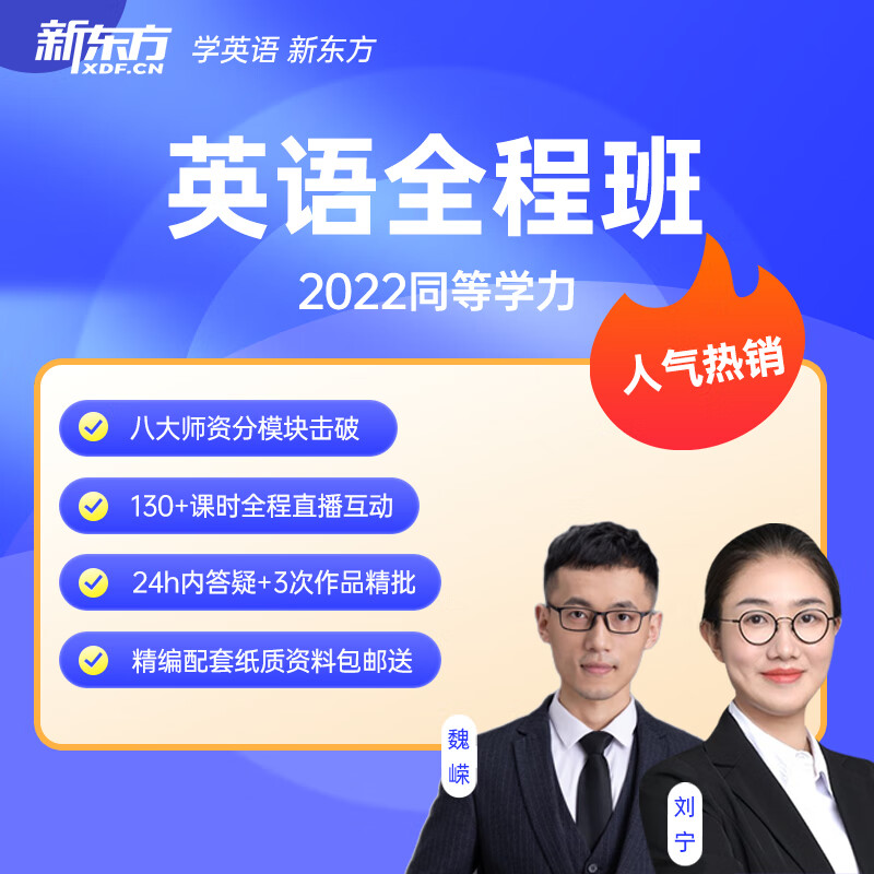 新东方在线课程2022同等学力申硕英语全程班视频课件自学培训学习资料