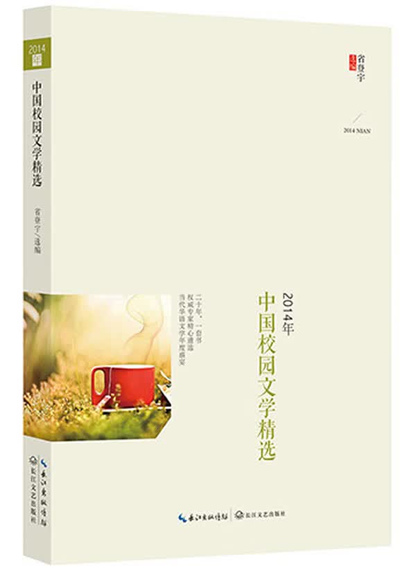 2014年中国校园文学精选 省登宇