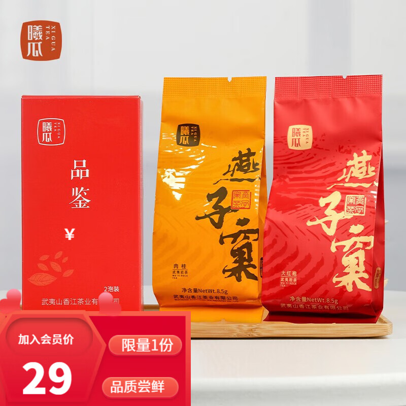 曦瓜(xigua) 燕子窠肉桂茶叶武夷岩茶乌龙茶茶叶品鉴试喝装17g