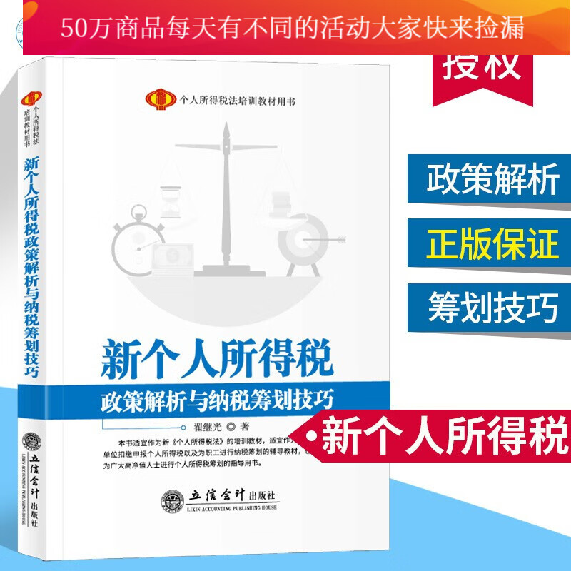 新个人所得税政策解析与纳税筹划技巧 新版2019年版 立信会计出版社个税新法规学习读本 书籍k