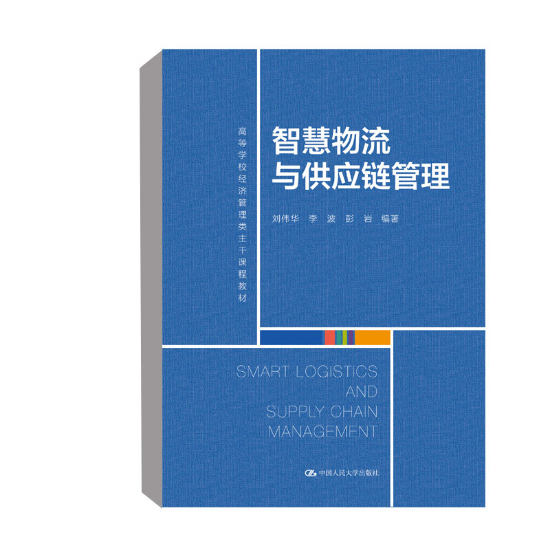 现货秒发 智慧物流与供应链管理刘伟华 李波 彭岩中国人民大学出版社9787300299822