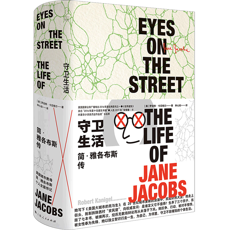 守卫生活(简·雅各布斯传)(精)