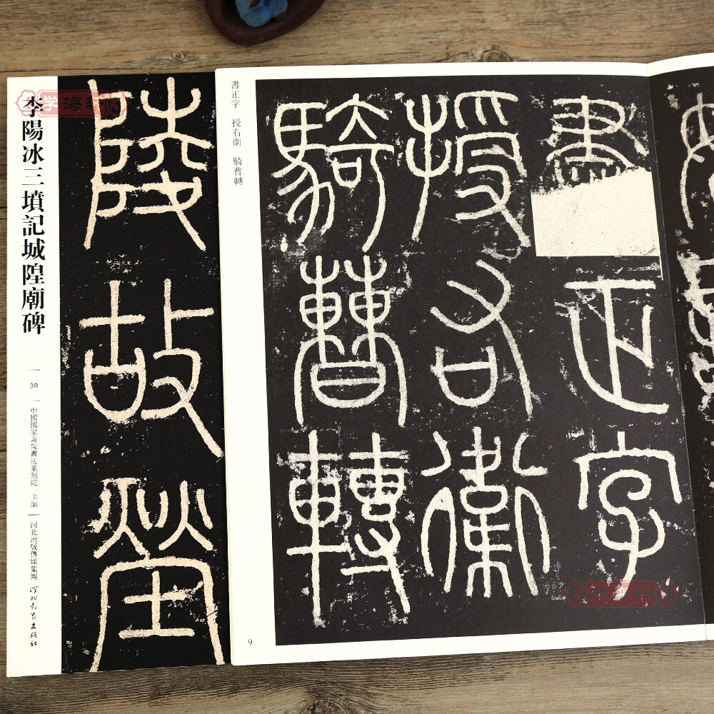 李阳冰三坟记城隍庙碑030 哑光平铺繁体旁注传世书法碑帖李阳冰篆刻原