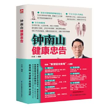 钟南山健康忠告 叶依