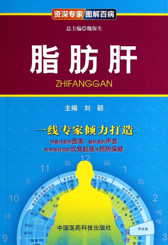 脂肪肝/资深专家图解百病