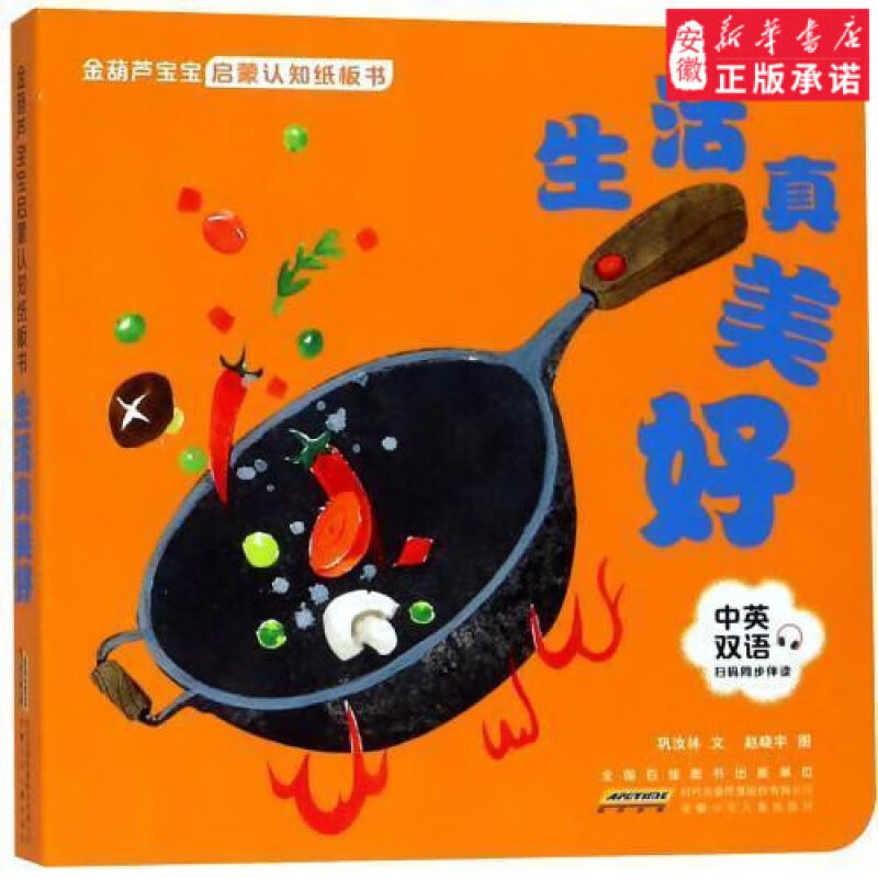 生活真美好-金葫芦宝宝启蒙认知纸板书(中英双语)扫码同步伴读 巩汝林