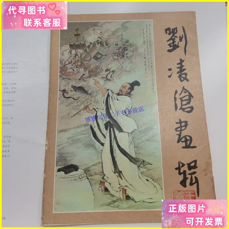 【二手9成新】刘凌沧画辑 (12张全) /刘凌沧 人民美术出版社