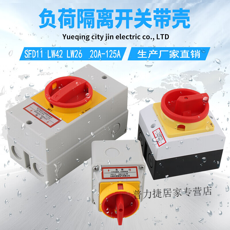 荧阙SFD11负荷隔离开关盒户外防水密封LW26转换开关LW42旋转电源切断 LW42-20A