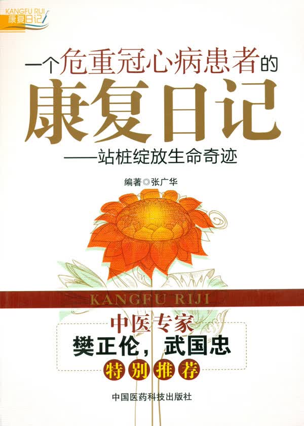 一个危重冠心病患者的康复日记【正版图书】