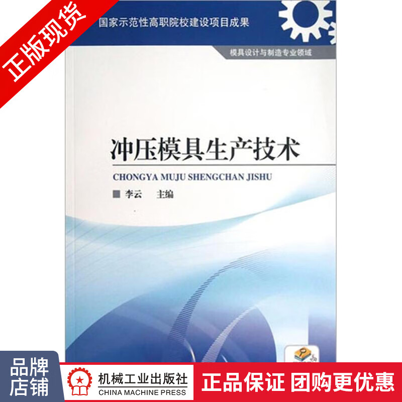 正版包邮 冲压模具生产技术|3978162