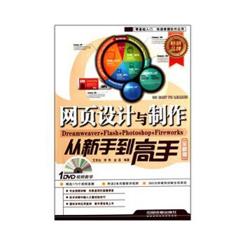 网页设计与制作从新手到高手【正版图书】
