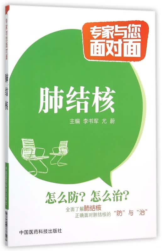 肺结核/专家与您面对面