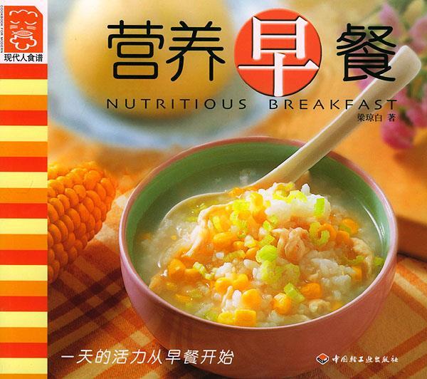 营养早餐:现代人食谱 梁琼白 著【正版】