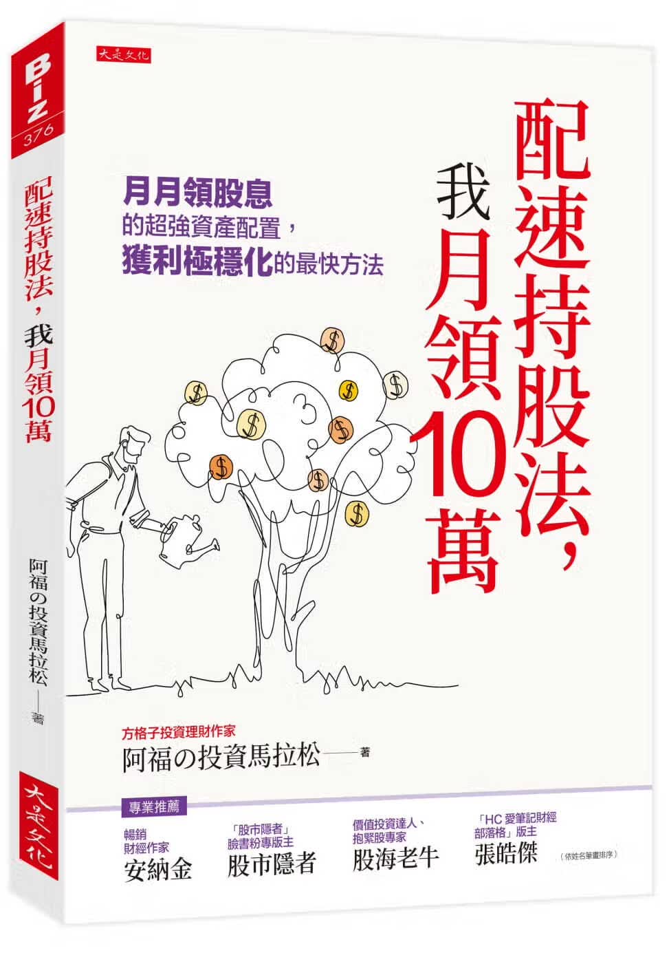 预售 阿福の投资马拉松 配速持股法，我月领10万：月月领股息的*强资产配置，获利极稳化的*快方法 大