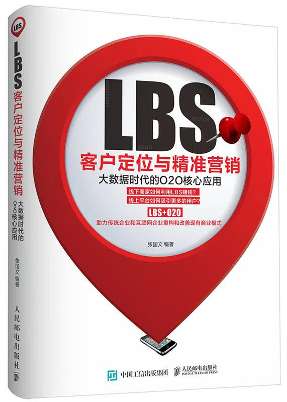 lbs客户定位与精准营销:大数据时代的o2o核心应用 张国文【正版】