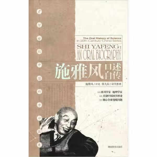 施雅风口述自传 施雅风 湖南教育出版社 