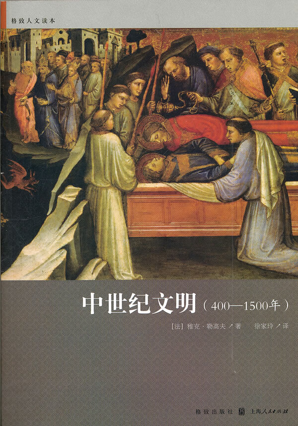 中世纪文明(400—1500年) (法)勒高夫,徐家玲 9787543219854 格致出版社