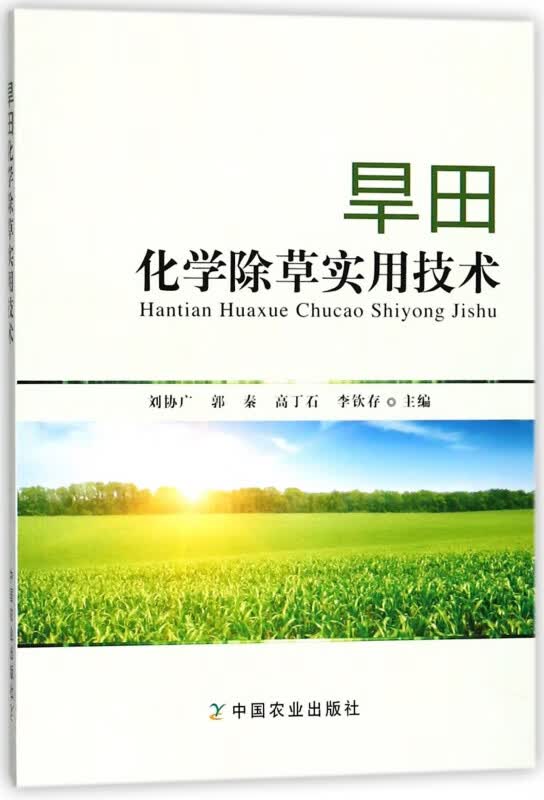 旱田化学除草实用技术