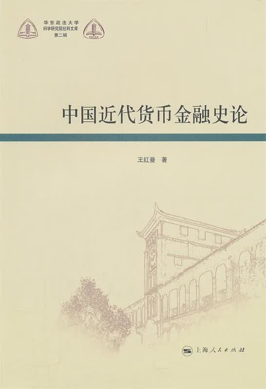 中国近代货币金融史论 王红曼著【正版】