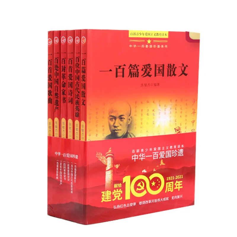 建党100周年丛书：中华一百爱国珍遗系列（全6册）