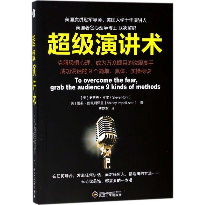超级演讲术