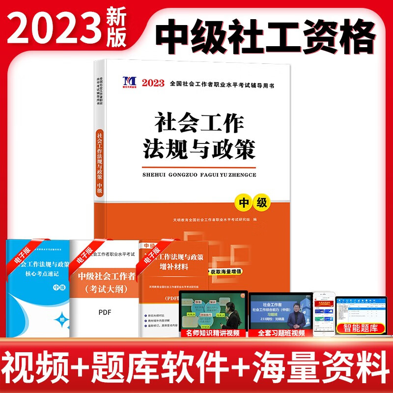 新版2023年全国社会工作者中级教材2023全套社工中级考试教材历年真题解析押题试卷社会工作师社会工作实务综合能力法规与政策 下单选择科目 社会工作法规与政策教材