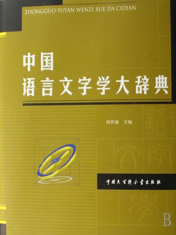 中国语言文字学大辞典(精装)唐作藩中国大百科全书出版社9787500076803 字典词典/工具书书