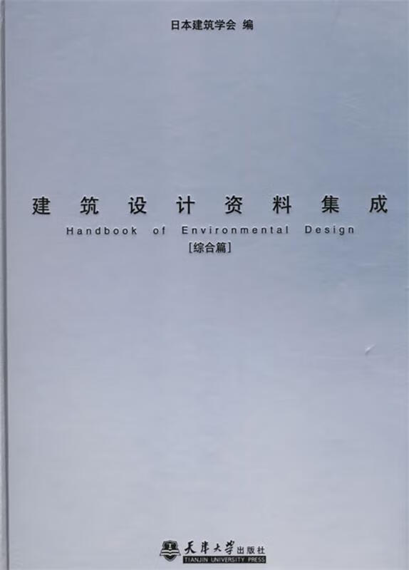 正版 建筑设计资料集成 9787561822623 日本建筑学会 编