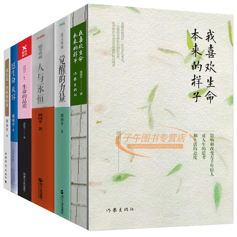 周国平经典作品6册 我喜欢生命本来的样子 觉醒的力量 人与永恒 生命