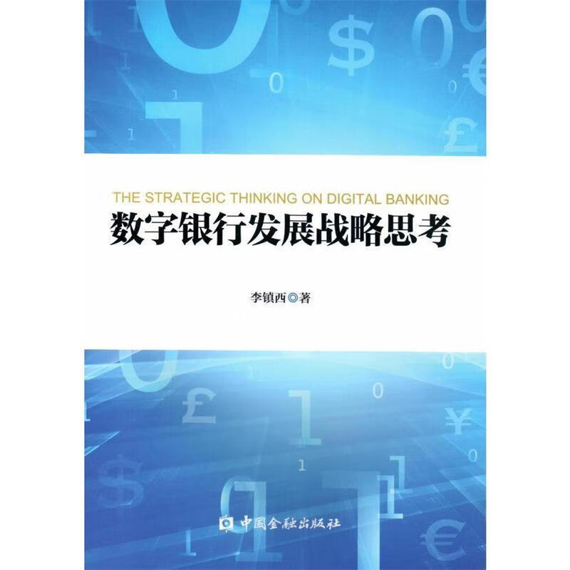 数字银行发展战略思考 李镇西【正版】