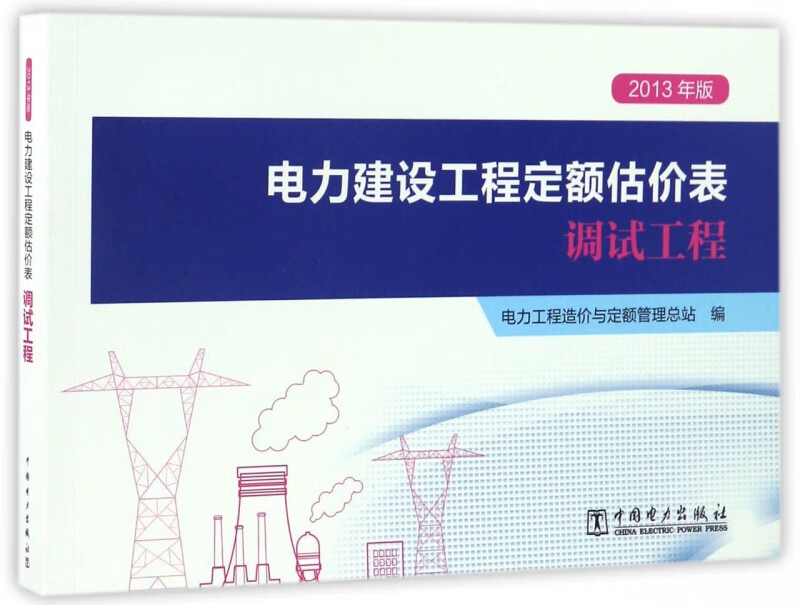 电力建设工程定额估价表(调试工程2013年版)