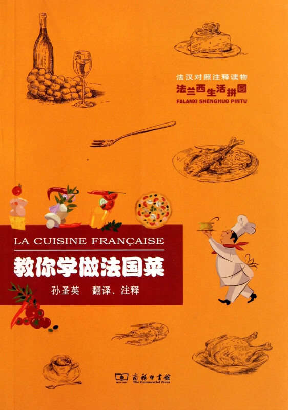 教你学做法国菜(法汉对照注释读物)/法兰西生活拼图