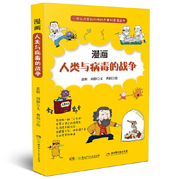 漫画人类与病毒的战争 袁妲周静文【正版书】