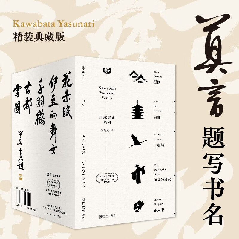 雪国 千只鹤 伊豆的舞女 古都 睡美人 叶渭唐月梅译 川端康成作品集