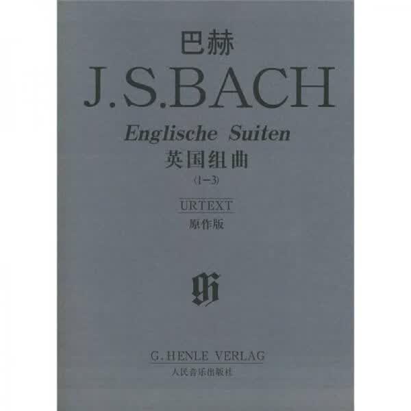 J.S.巴赫英国组曲1-3