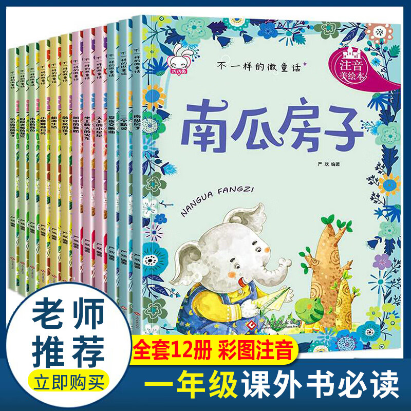 一年级阅读课外书读必推荐正版注音版获奖绘本3-6-8岁儿童故事书大全小学生一二年级看的漫画书带拼音幼儿读 【彩图注音】不一样的微童话12册（第四辑）