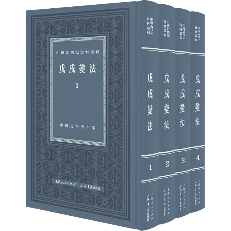 中国近代史资料丛刊·戊戌变法(套装共4册) 