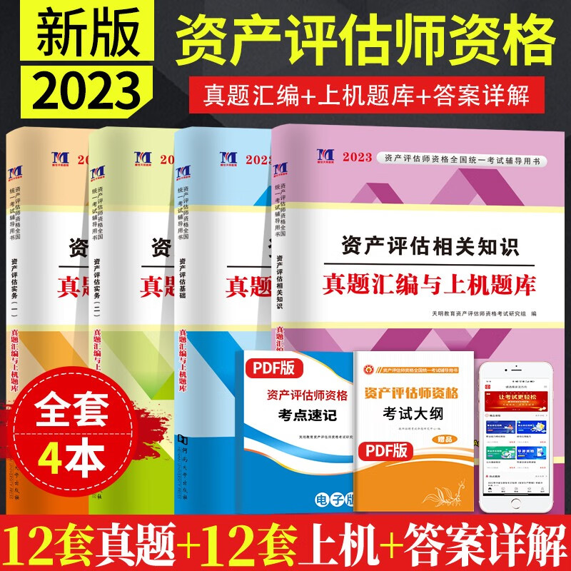 2023资产评估师真题汇编与上级题库 资产评估师2023 资产评估师教材配套真题试卷 注册资产评估相关知识