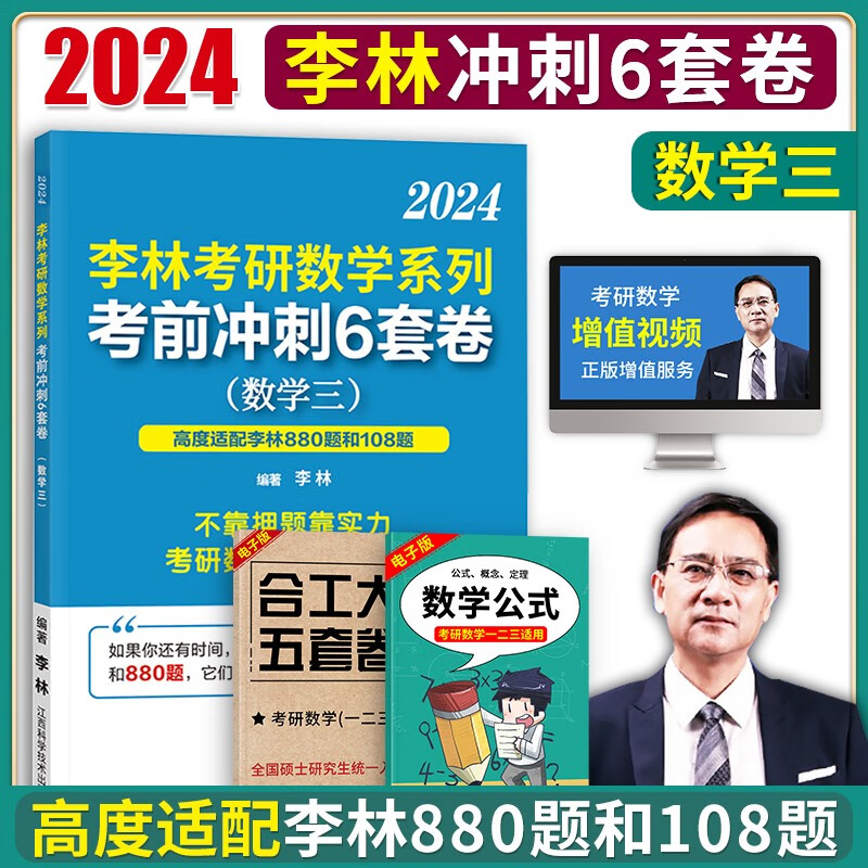 李林2024考研数学三考前冲刺6套卷 李林六套卷数三 可搭张宇1000题2024考研数学李林880题108题李永乐660题汤家凤1800题历年真题解析