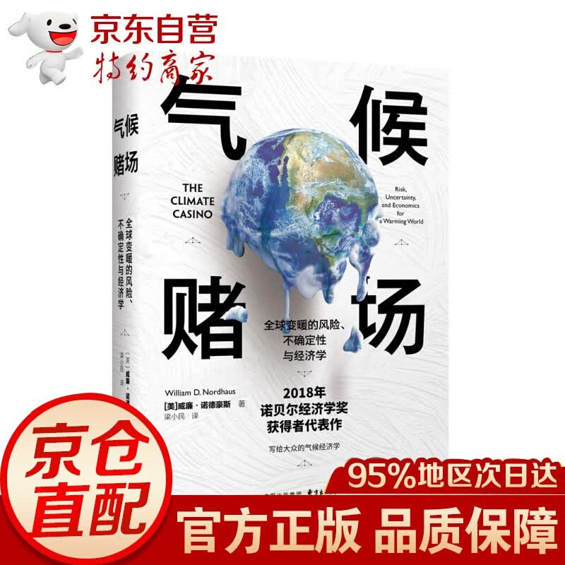 新书--气候赌场：变暖的风险、不确定性与经济学（精装