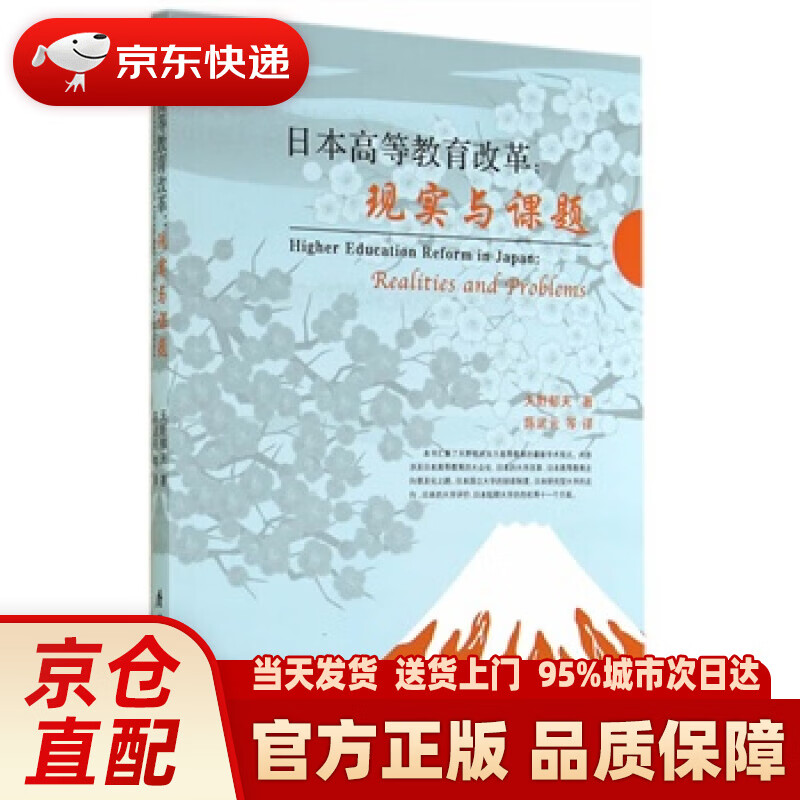 日本高等教育改革:现实与课题 (日)天野郁夫 著,陈武元 译 厦门大学